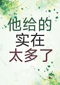 他给的实在太多了by银八TXT全文番外百度