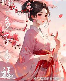 影视多子多福开局裴音