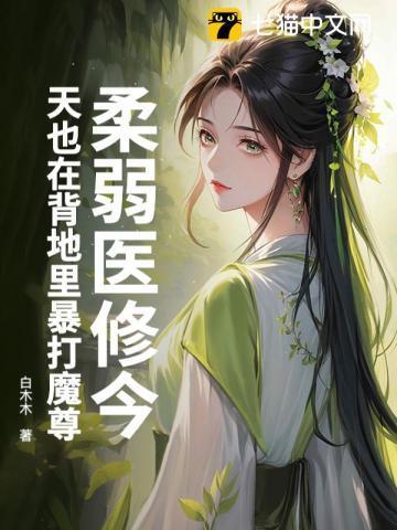 柔弱医修今天也在背地里暴打魔尊免费阅读