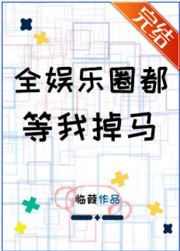 全娱乐圈都等我掉马西红柿网