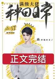 满级大佬种田日常 作者二汀