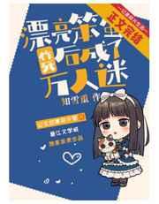 漂亮笨蛋作死后成了万人迷作者知雪重