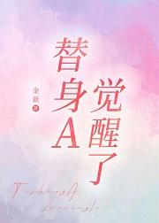 替身觉醒了二月竹TXT