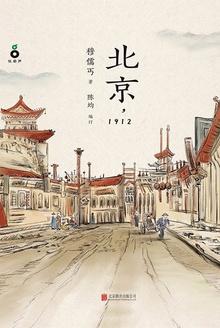 北京1912年人囗
