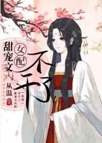 甜宠文女配不干了免费阅读