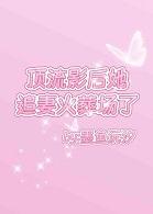 顶流影后她追妻火葬场了TXT