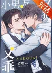 小男友又狠又乖漫画