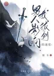 男人影响我拔剑的速度女主师父的真实身份