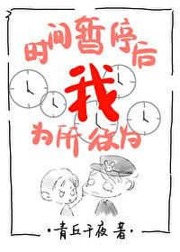 时间暂停以后我为所欲为(无限)TXT