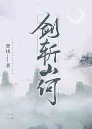 剑斩山河全文免费阅读