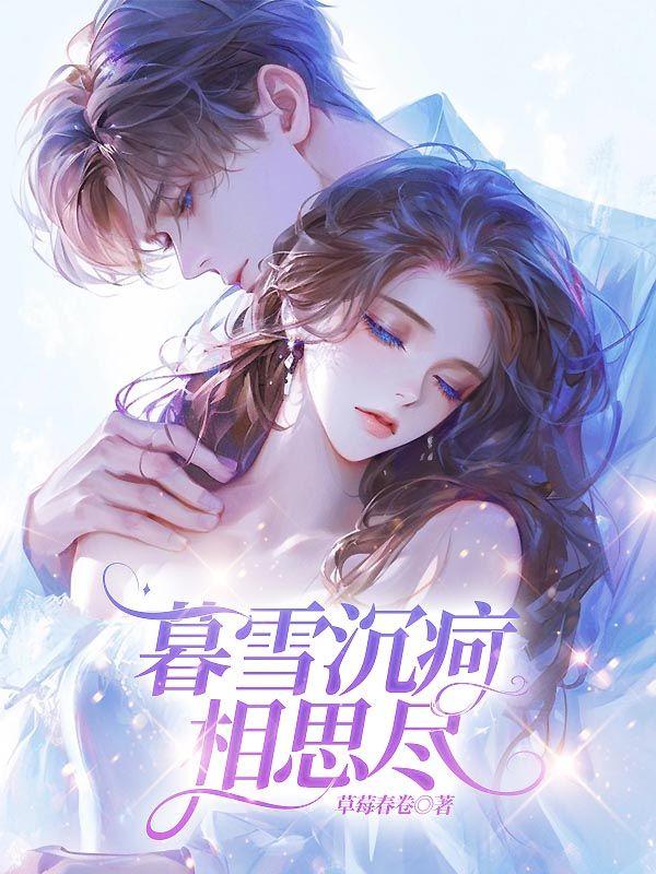 暮雪沉欢