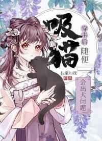 穿书后随便吸猫会出大问题的百度