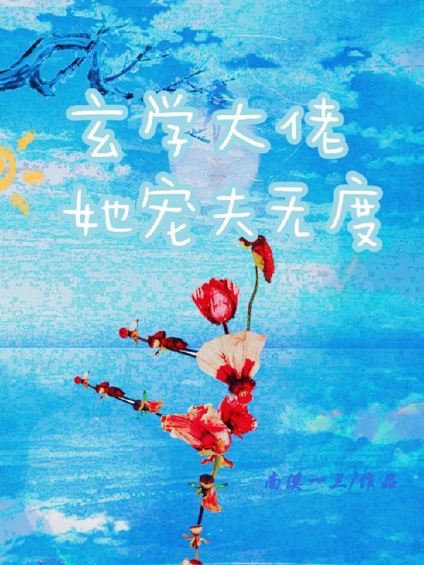 玄学大佬她宠夫无度 南溪一三