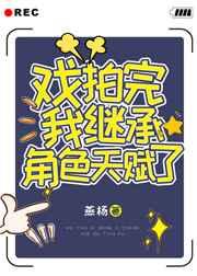 戏拍完我继承角色天赋了管月