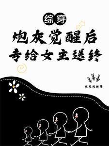 综穿之配角不按照剧情走 作者 短尾泥猫