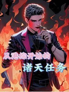 港综我为王大结局