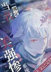 当我绑定美强惨系统后笔