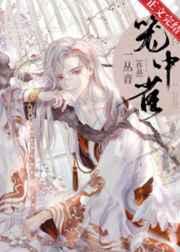 重生成仙尊的掌中啾 作者一丛音