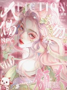 请勿招惹貌美人偶尔npc