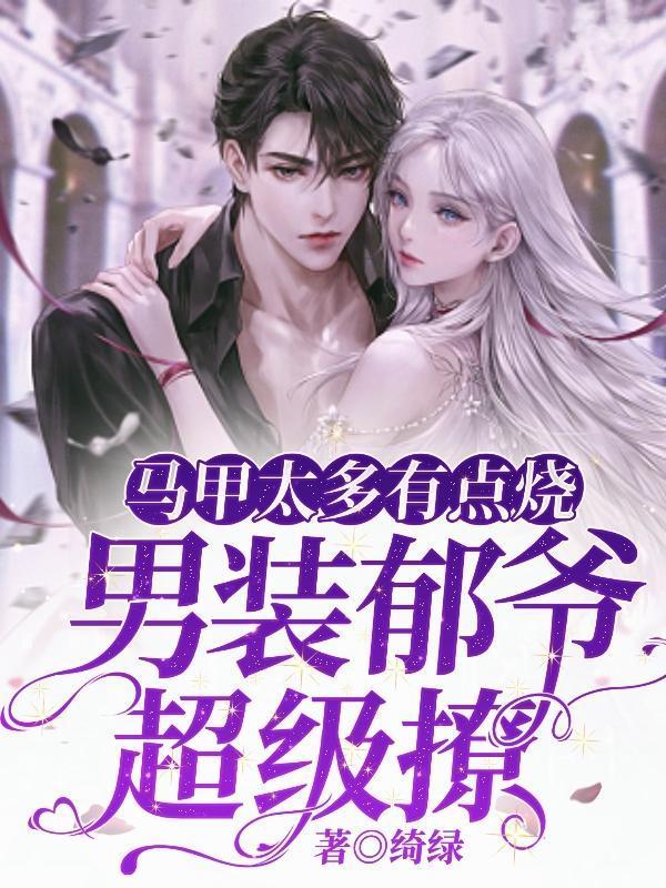 男装郁爷超级撩第一章TXT
