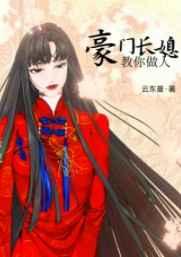 豪门长媳 恩很宅