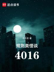 规则类怪谈4016 第539章