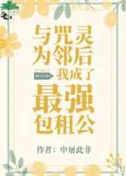 与咒灵为邻后我成了最强包租公有女主吗