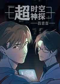 超时空探险队