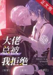 大佬总被我拒绝txt