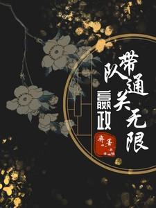 直播嬴政带队通关无限免费阅读
