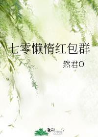七零懒惰红包群TXT