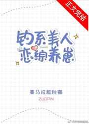 钓系美人恋综养崽第一章