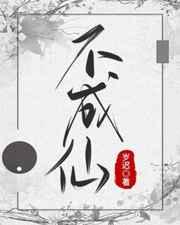 哪吒小爷成魔不成仙