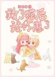 救了猫后我怀崽了 作者涩青梅