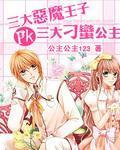 三大恶魔王子pk三大刁蛮公主领带