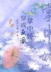 穿成反派掌中娇资源