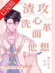 渣攻他想洗心革面免费观看