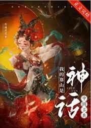 我的靠山是中国古典神话晋江