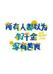 所有人都以为我是假千金陆云归