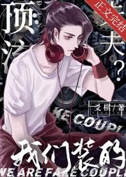 顶流夫夫我们装的txt