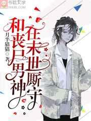 和丧尸男神在末世厮守正版
