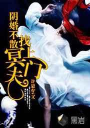 阴婚不散全文免费