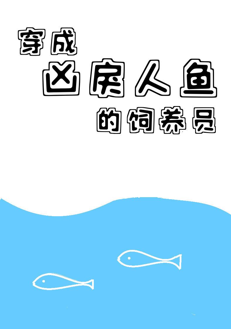 穿成凶戾人鱼的饲养员 By 朝邶 晋江