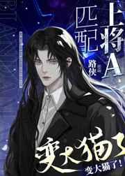 你给我变回大猫by