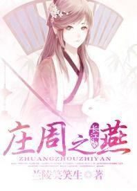 庄周之燕结局是什么