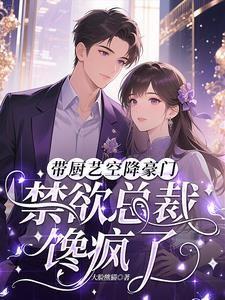 禁欲总裁馋疯了tnt完整版