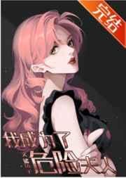 我成为了危险夫人鲨鱼子