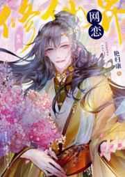 修仙界网恋戚雪枝