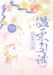 温柔引诱短剧全集在线观看