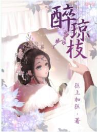 醉琼枝狂上加狂无防盗